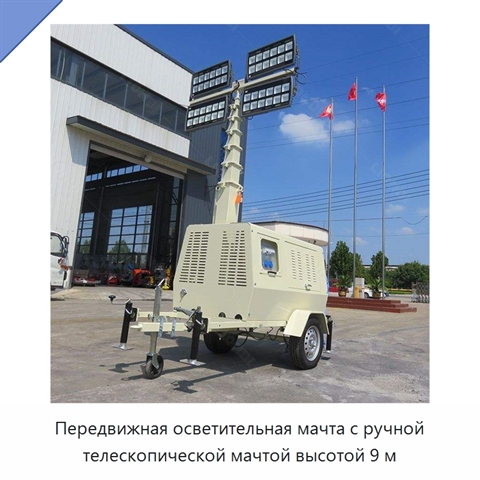 Передвижная осветительная мачта с ручной телескопической мачтой высотой 9 м