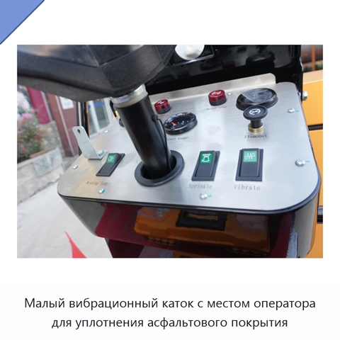 Малый вибрационный каток с местом оператора для уплотнения асфальтового покрытия
