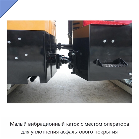 Малый вибрационный каток с местом оператора для уплотнения асфальтового покрытия