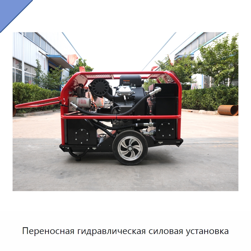 Переносная гидравлическая силовая установка — Прочая строительная техника