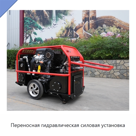 Переносная гидравлическая силовая установка