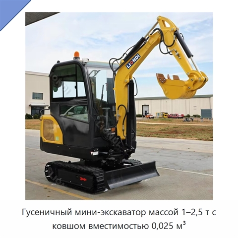 Гусеничный мини-экскаватор массой 1–2,5 т с ковшом вместимостью 0,025 м³