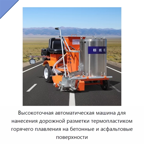 Высокоточная автоматическая машина для нанесения дорожной разметки термопластиком горячего плавления на бетонные и асфальтовые поверхности