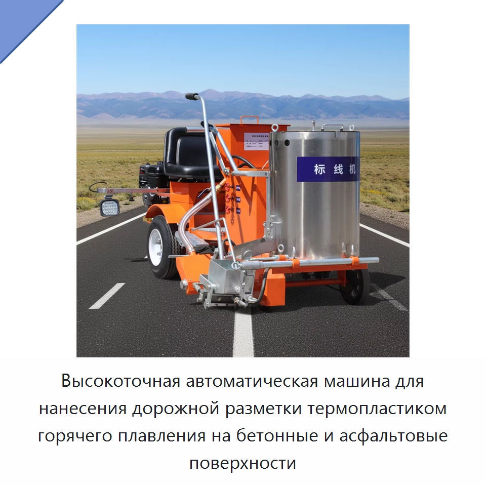 Высокоточная автоматическая машина для нанесения дорожной разметки термопластиком горячего плавления на бетонные и асфальтовые поверхности — Дорожная техника