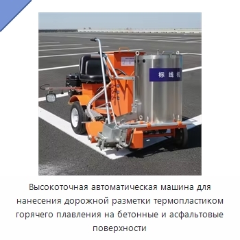 Высокоточная автоматическая машина для нанесения дорожной разметки термопластиком горячего плавления на бетонные и асфальтовые поверхности
