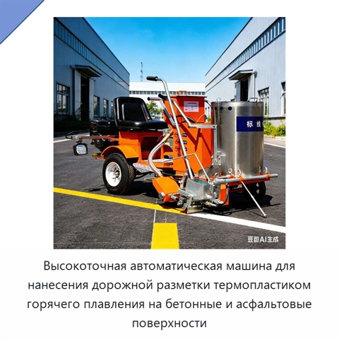 Высокоточная автоматическая машина для нанесения дорожной разметки термопластиком горячего плавления на бетонные и асфальтовые поверхности