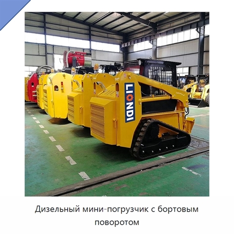 Дизельный мини-погрузчик с бортовым поворотом