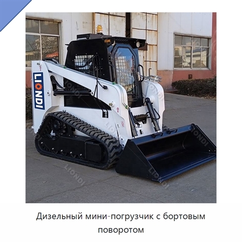Дизельный мини-погрузчик с бортовым поворотом