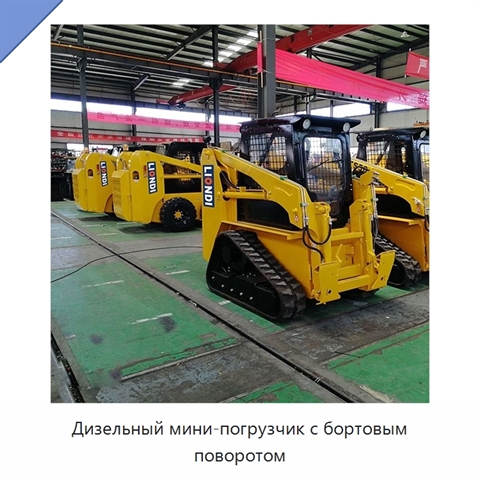 Дизельный мини-погрузчик с бортовым поворотом