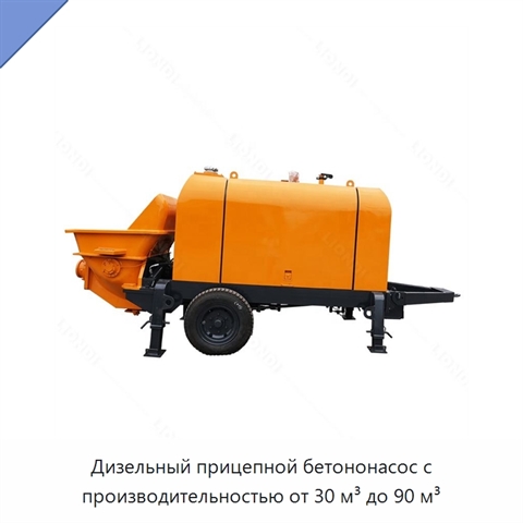 Дизельный прицепной бетононасос с производительностью от 30 м³ до 90 м³