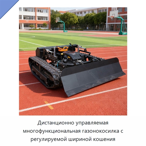 Дистанционно управляемая многофункциональная газонокосилка с регулируемой шириной кошения