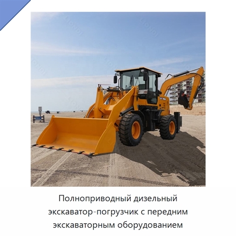 Полноприводный дизельный экскаватор-погрузчик с передним экскаваторным оборудованием