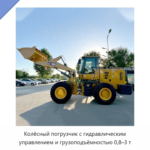 Колёсный погрузчик с гидравлическим управлением и грузоподъёмностью 0,8–3 т
