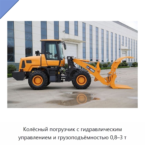 Колёсный погрузчик с гидравлическим управлением и грузоподъёмностью 0,8–3 т