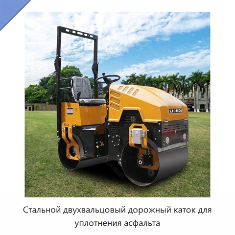 Стальной двухвальцовый дорожный каток для уплотнения асфальта