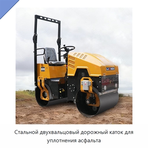 Стальной двухвальцовый дорожный каток для уплотнения асфальта