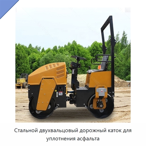 Стальной двухвальцовый дорожный каток для уплотнения асфальта