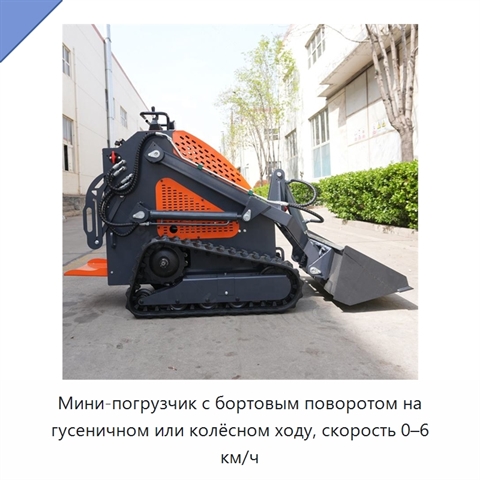 Мини-погрузчик с бортовым поворотом на гусеничном или колёсном ходу, скорость 0–6 км/ч
