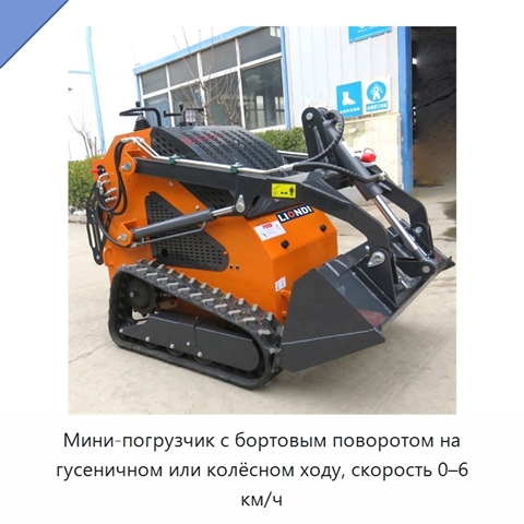 Мини-погрузчик с бортовым поворотом на гусеничном или колёсном ходу, скорость 0–6 км/ч