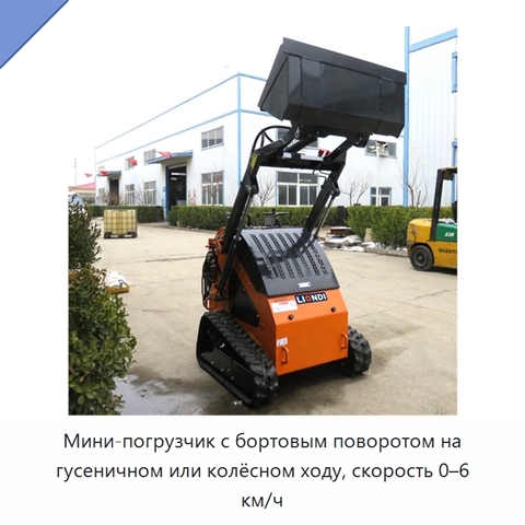 Мини-погрузчик с бортовым поворотом на гусеничном или колёсном ходу, скорость 0–6 км/ч