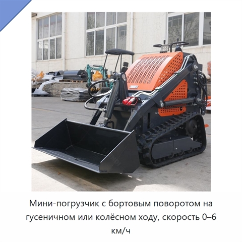 Мини-погрузчик с бортовым поворотом на гусеничном или колёсном ходу, скорость 0–6 км/ч