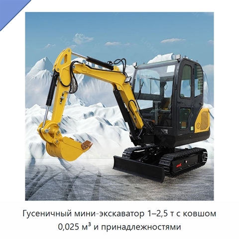 Гусеничный мини-экскаватор 1–2,5 т с ковшом 0,025 м³ и принадлежностями