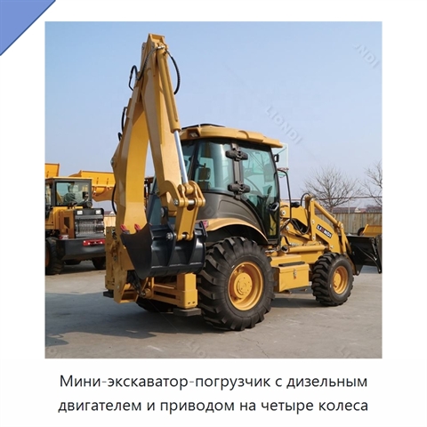 Мини-экскаватор-погрузчик с дизельным двигателем и приводом на четыре колеса
