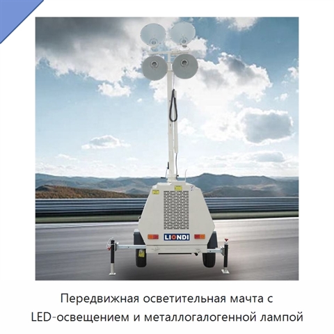 Передвижная осветительная мачта с LED-освещением и металлогалогенной лампой