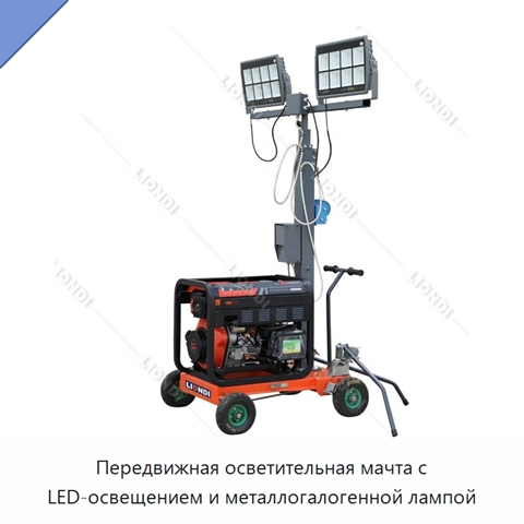 Передвижная осветительная мачта с LED-освещением и металлогалогенной лампой