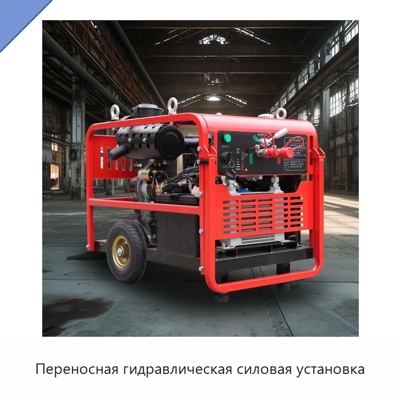 Переносная гидравлическая силовая установка — Прочая строительная техника