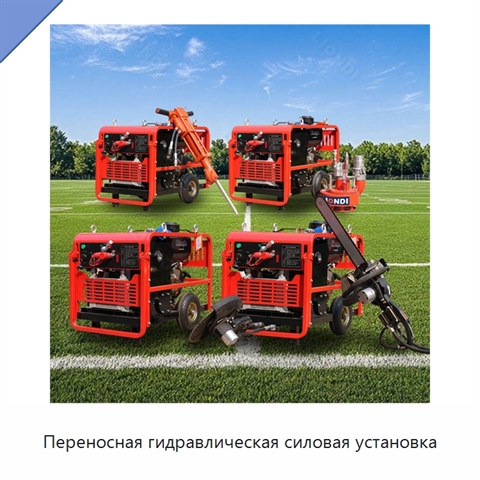 Переносная гидравлическая силовая установка