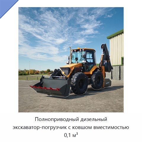 Полноприводный дизельный экскаватор-погрузчик с ковшом вместимостью 0,1 м³