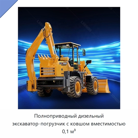 Полноприводный дизельный экскаватор-погрузчик с ковшом вместимостью 0,1 м³