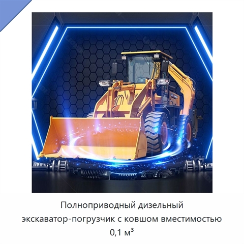 Полноприводный дизельный экскаватор-погрузчик с ковшом вместимостью 0,1 м³