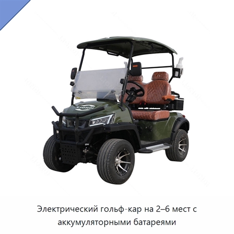 Электрический гольф-кар на 2–6 мест с аккумуляторными батареями