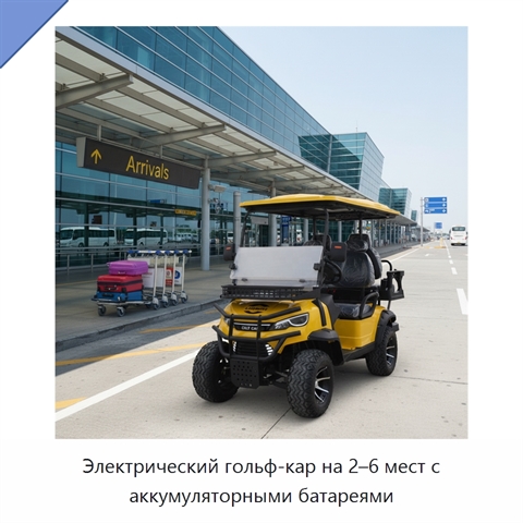 Электрический гольф-кар на 2–6 мест с аккумуляторными батареями