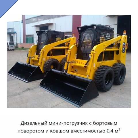 Дизельный мини-погрузчик с бортовым поворотом и ковшом вместимостью 0,4 м³