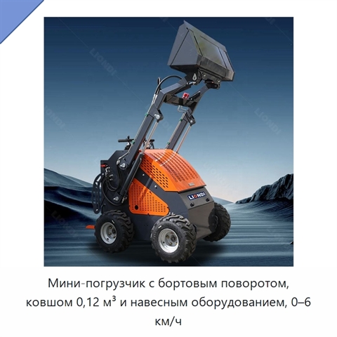 Мини-погрузчик с бортовым поворотом, ковшом 0,12 м³ и навесным оборудованием, 0–6 км/ч