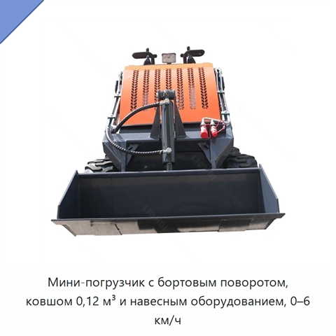 Мини-погрузчик с бортовым поворотом, ковшом 0,12 м³ и навесным оборудованием, 0–6 км/ч