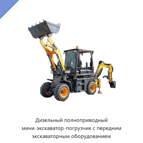 Дизельный полноприводный мини-экскаватор-погрузчик с передним экскаваторным оборудованием