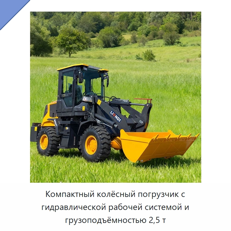 Компактный колёсный погрузчик с гидравлической рабочей системой и грузоподъёмностью 2,5 т — Землеройная техника