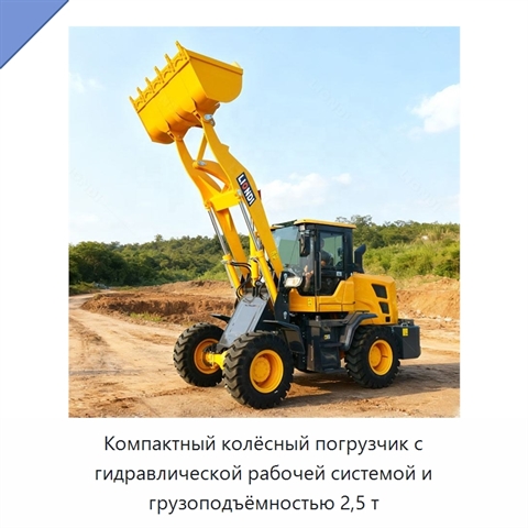 Компактный колёсный погрузчик с гидравлической рабочей системой и грузоподъёмностью 2,5 т