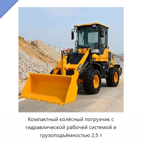 Компактный колёсный погрузчик с гидравлической рабочей системой и грузоподъёмностью 2,5 т
