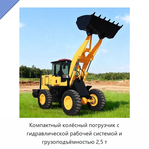 Компактный колёсный погрузчик с гидравлической рабочей системой и грузоподъёмностью 2,5 т