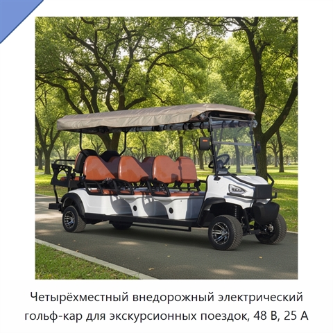 Четырёхместный внедорожный электрический гольф-кар для экскурсионных поездок, 48 В, 25 А