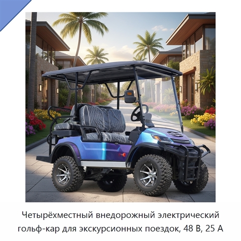 Четырёхместный внедорожный электрический гольф-кар для экскурсионных поездок, 48 В, 25 А