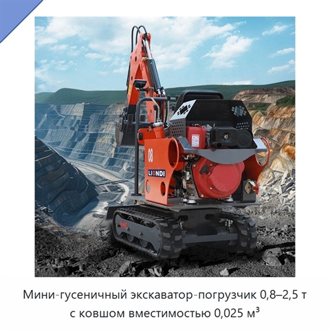Мини-гусеничный экскаватор-погрузчик 0,8–2,5 т с ковшом вместимостью 0,025 м³