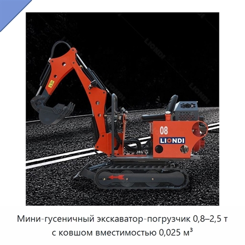 Мини-гусеничный экскаватор-погрузчик 0,8–2,5 т с ковшом вместимостью 0,025 м³