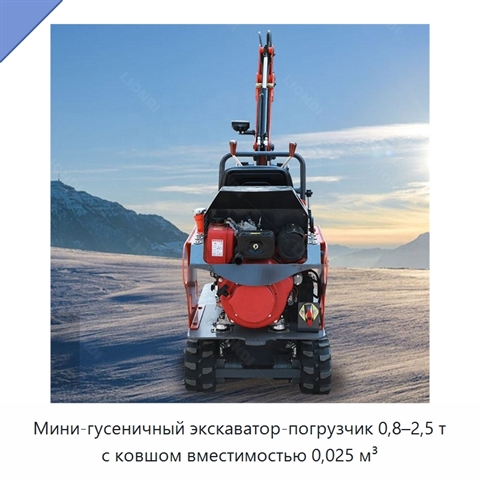 Мини-гусеничный экскаватор-погрузчик 0,8–2,5 т с ковшом вместимостью 0,025 м³