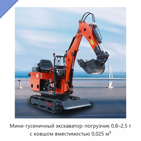 Мини-гусеничный экскаватор-погрузчик 0,8–2,5 т с ковшом вместимостью 0,025 м³